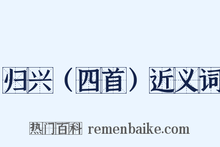 归兴（四首）近义词是什么意思的图片